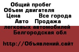  › Общий пробег ­ 63 › Объем двигателя ­ 1 400 › Цена ­ 420 - Все города Авто » Продажа легковых автомобилей   . Белгородская обл.